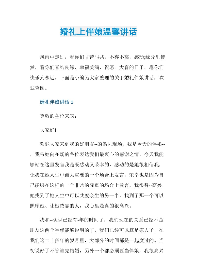 婚礼上伴娘温馨讲话.doc_第1页