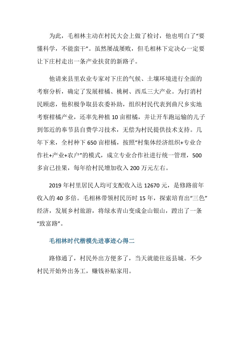 关于毛相林时代楷模先进事迹心得.doc_第2页