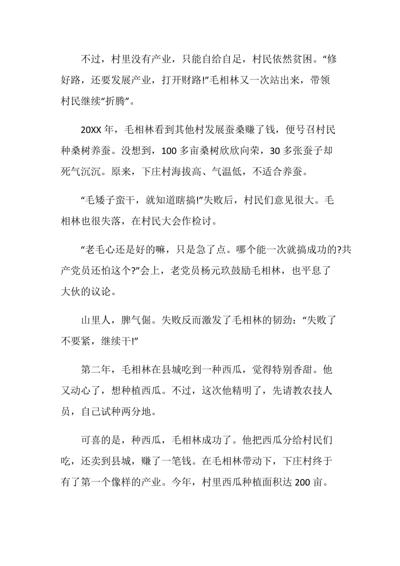 关于毛相林时代楷模先进事迹心得.doc_第3页