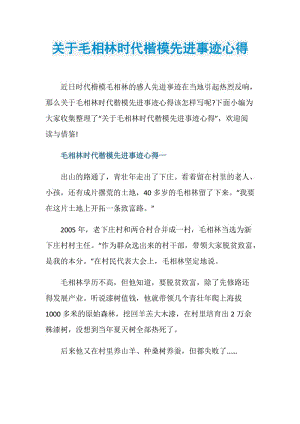 关于毛相林时代楷模先进事迹心得.doc