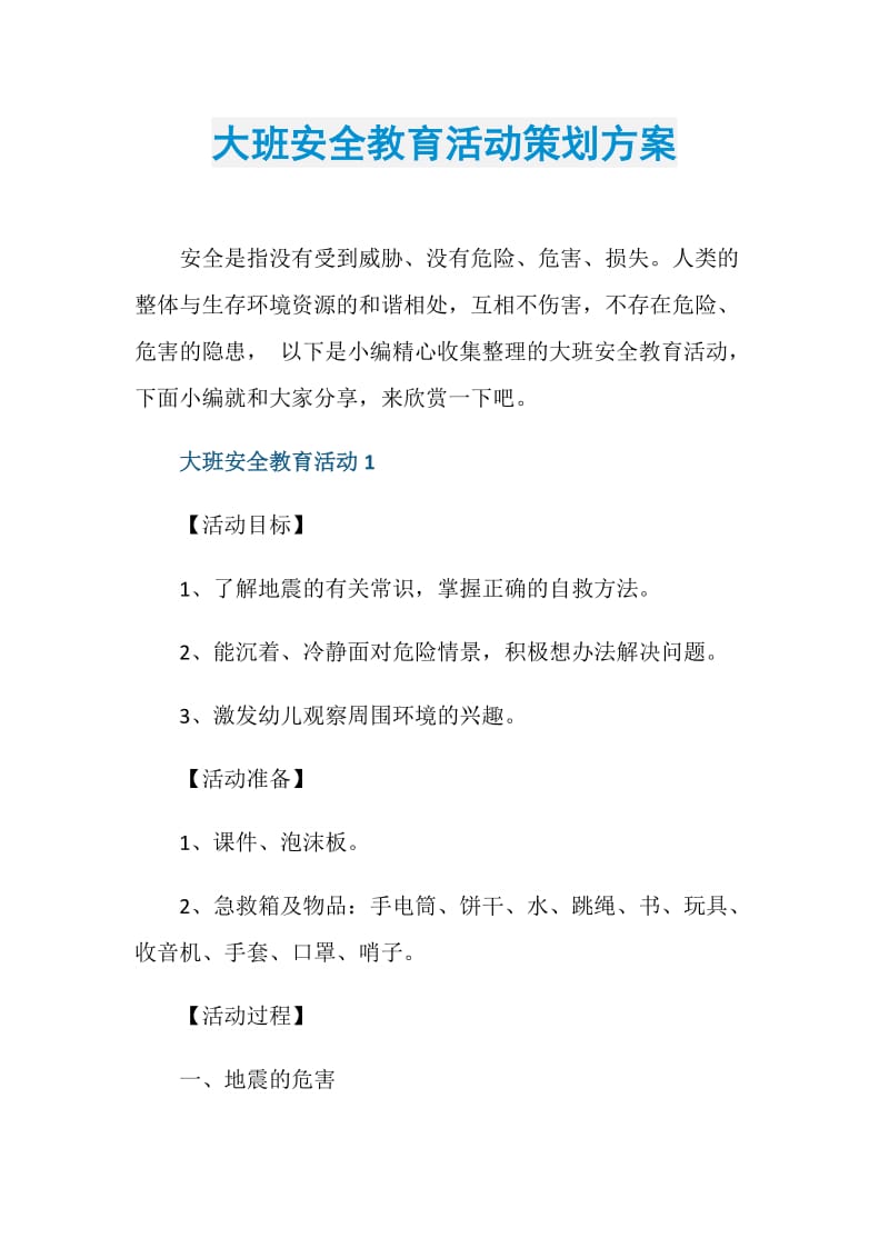 大班安全教育活动策划方案.doc_第1页