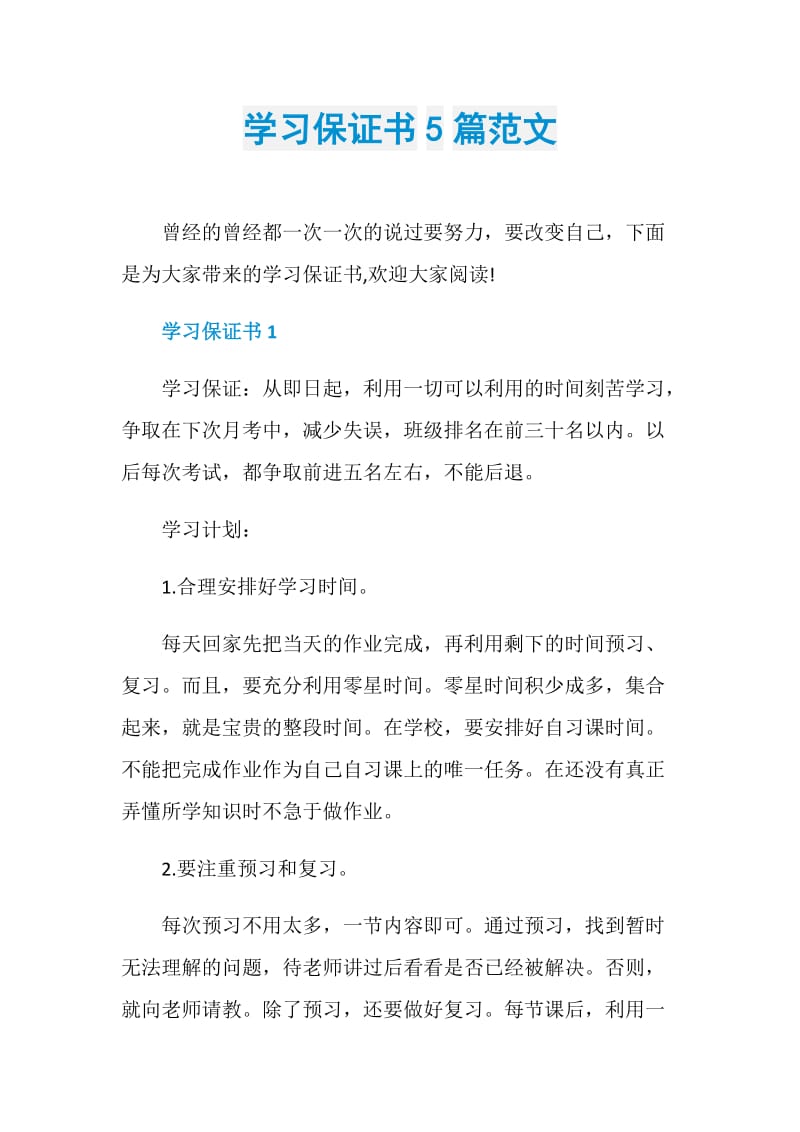 学习保证书5篇范文.doc_第1页