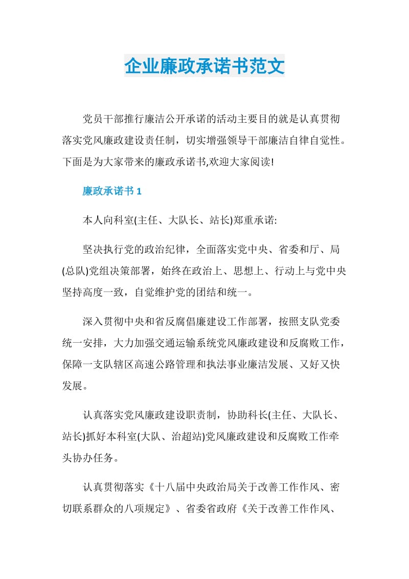 企业廉政承诺书范文.doc_第1页