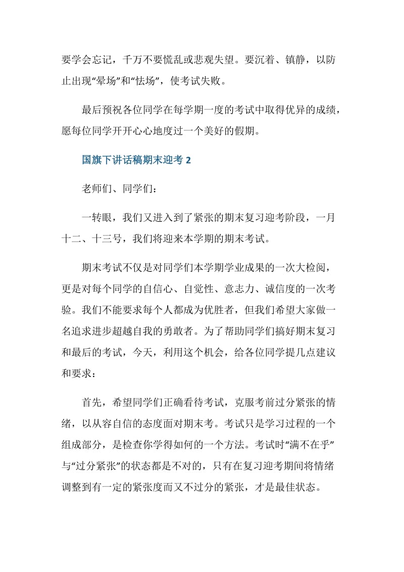 国旗下讲话稿期末迎考.doc_第3页