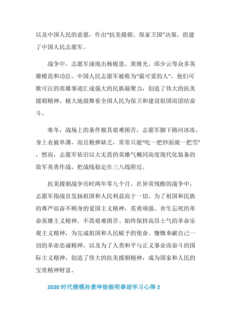 2020学习时代楷模孙景坤徐振明事迹心得体会观后感.doc_第2页