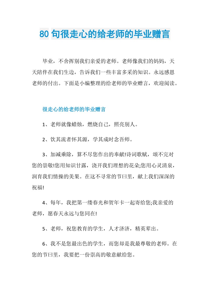 80句很走心的给老师的毕业赠言.doc_第1页