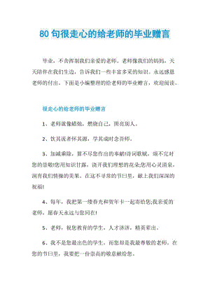 80句很走心的给老师的毕业赠言.doc