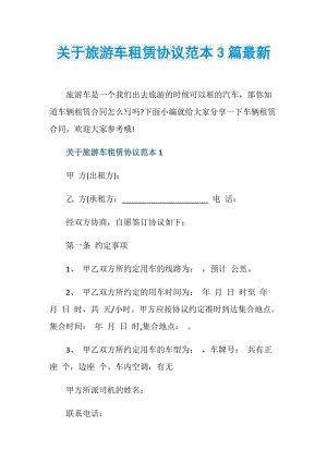 关于旅游车租赁协议范本3篇最新.doc