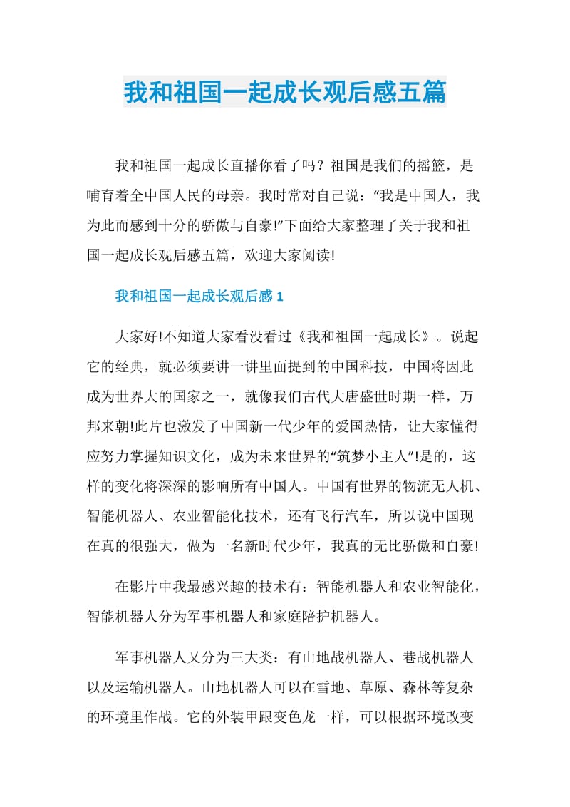 我和祖国一起成长观后感五篇.doc_第1页