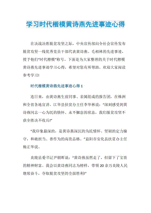 学习时代楷模黄诗燕先进事迹心得.doc