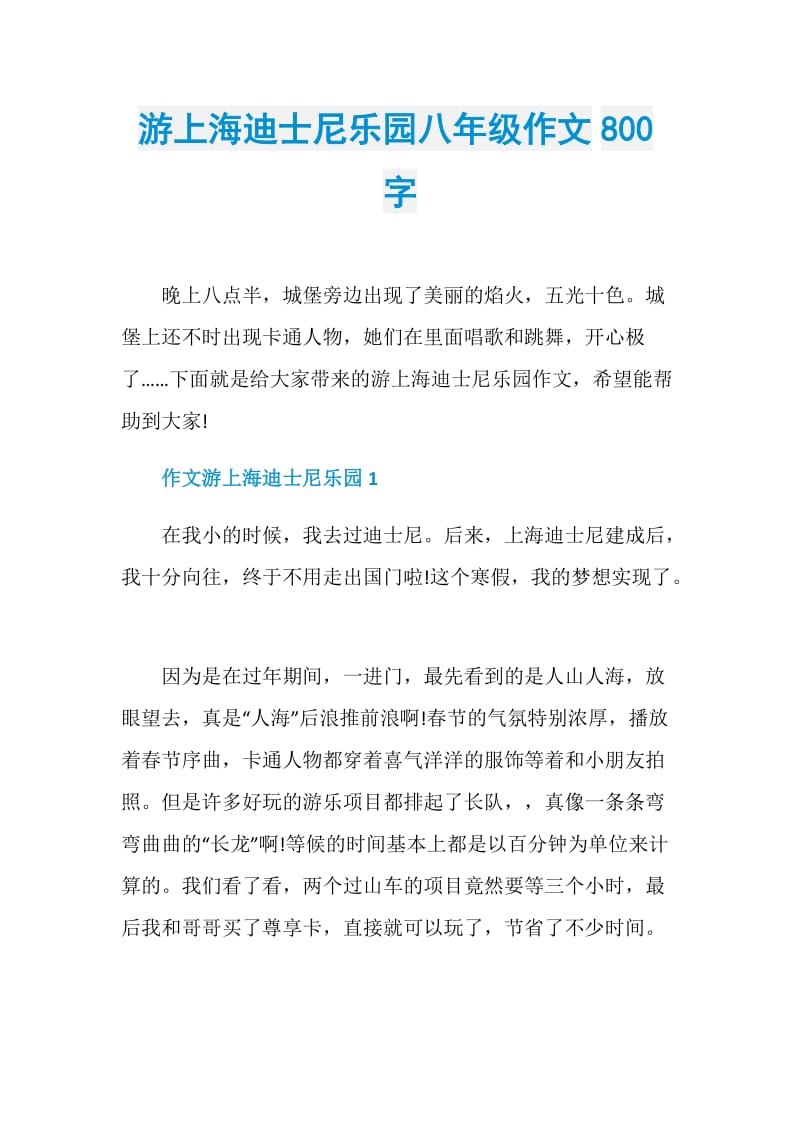 游上海迪士尼乐园八年级作文800字.doc_第1页