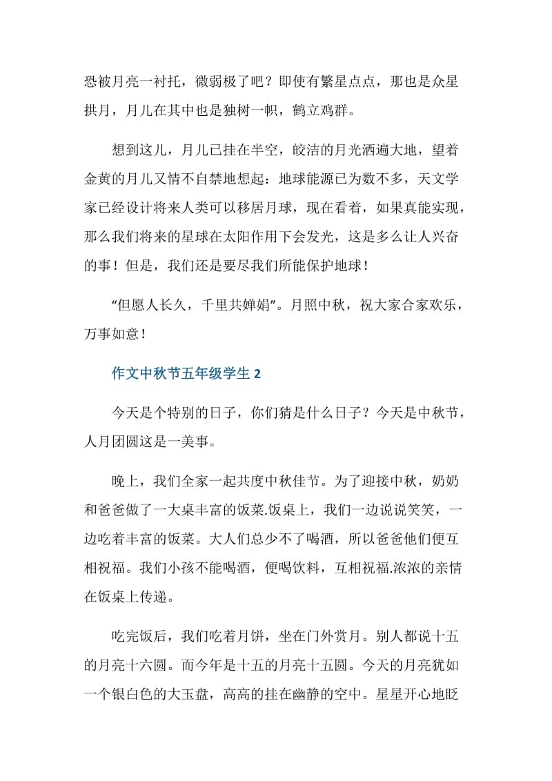 作文中秋节五年级学生.doc_第2页
