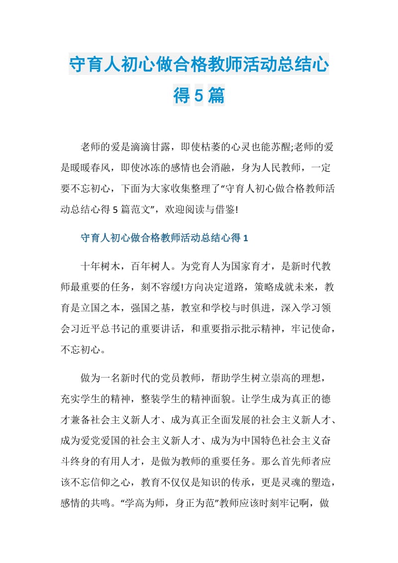 守育人初心做合格教师活动总结心得5篇.doc_第1页