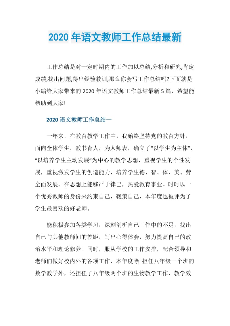 2020年语文教师工作总结最新.doc_第1页