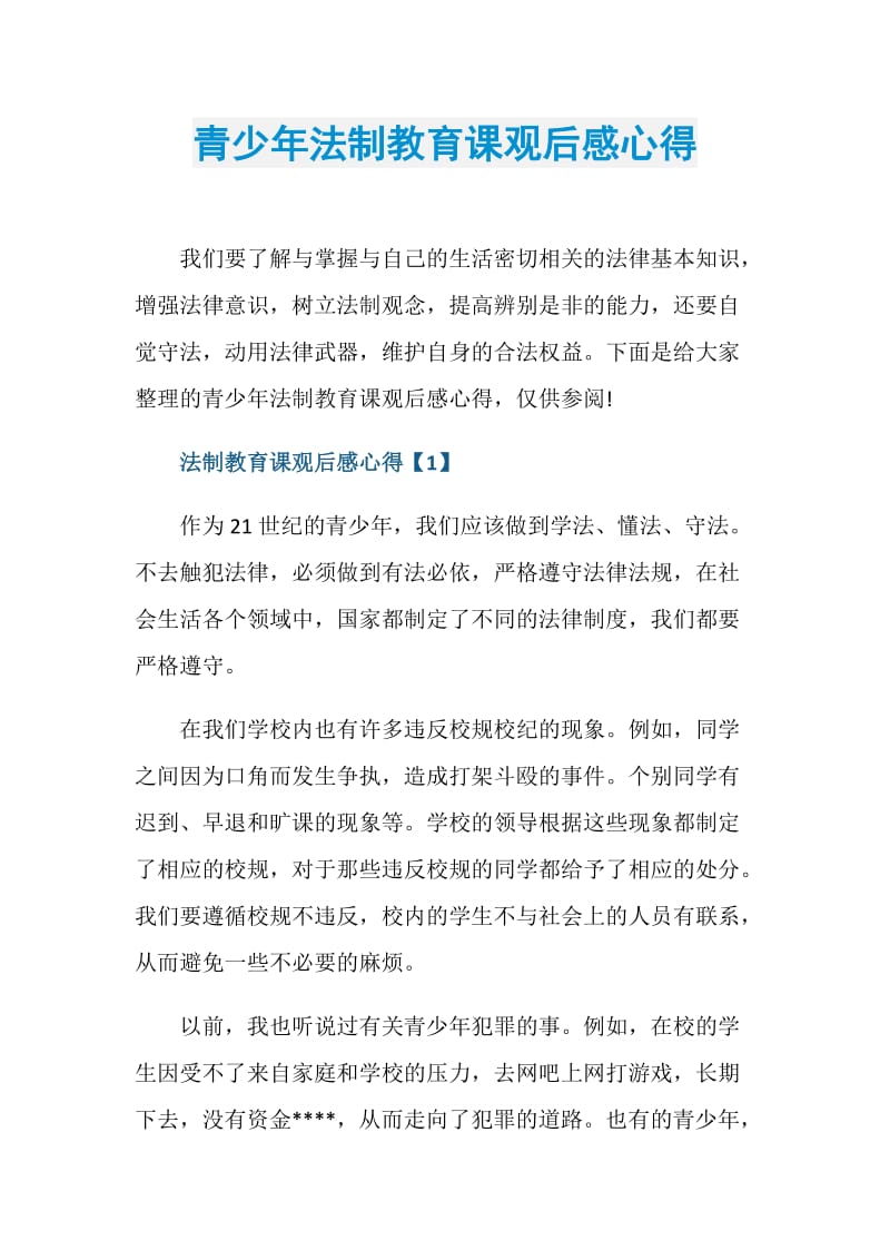 青少年法制教育课观后感心得.doc_第1页