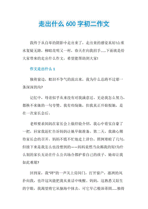 走出什么600字初二作文.doc