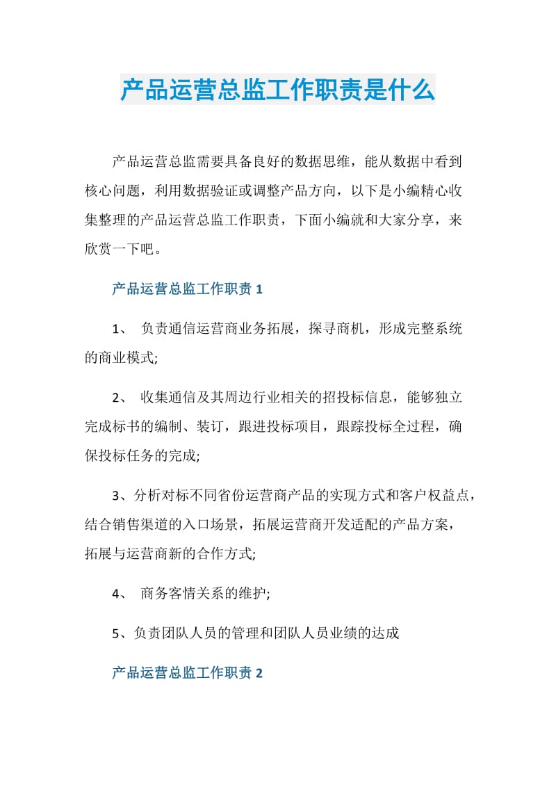 产品运营总监工作职责是什么.doc_第1页