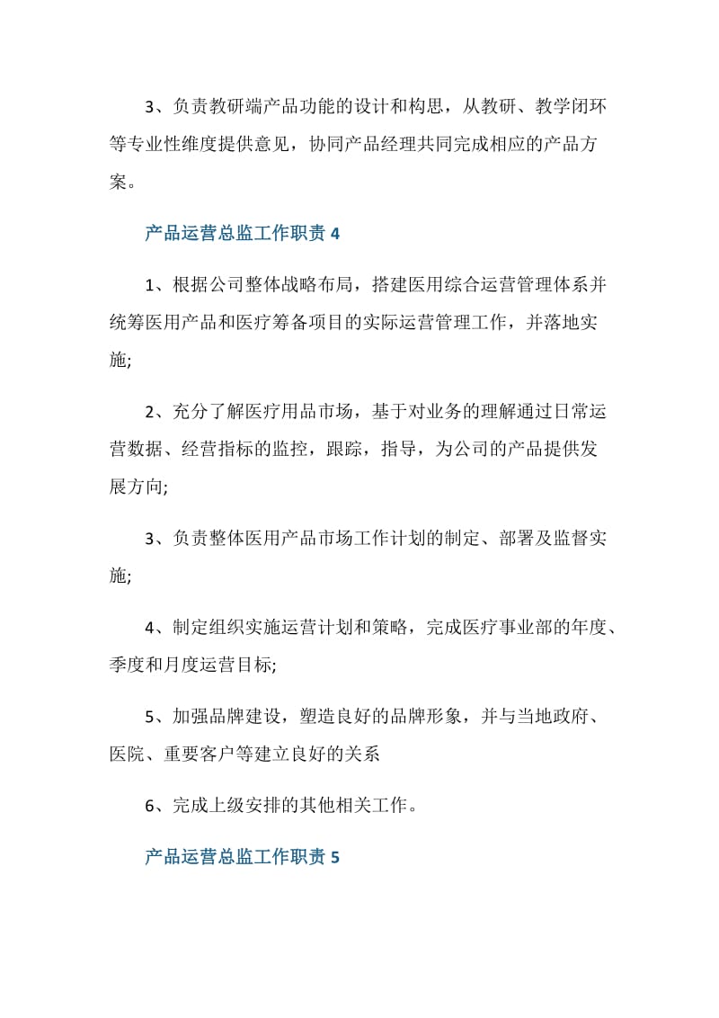 产品运营总监工作职责是什么.doc_第3页