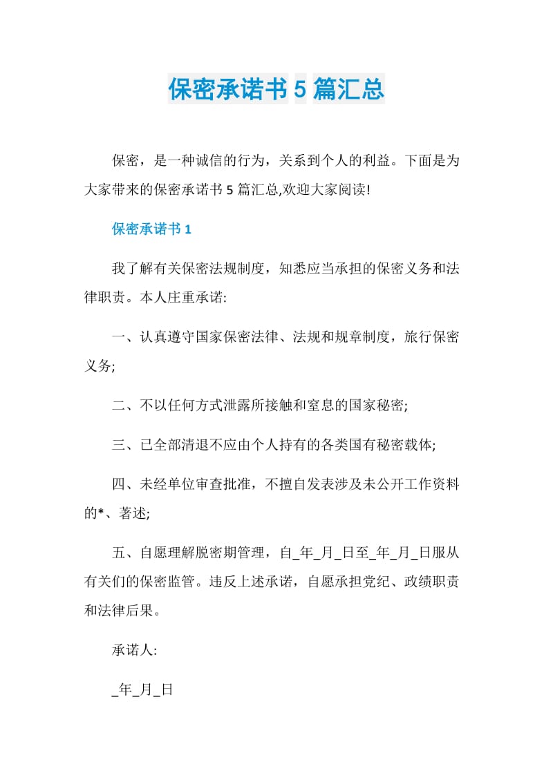 保密承诺书5篇汇总.doc_第1页