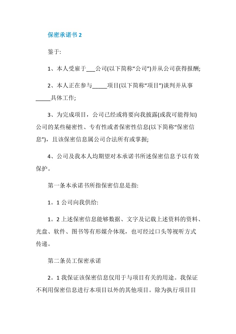 保密承诺书5篇汇总.doc_第2页