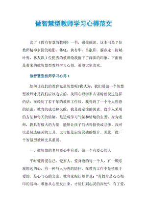 做智慧型教师学习心得范文.doc