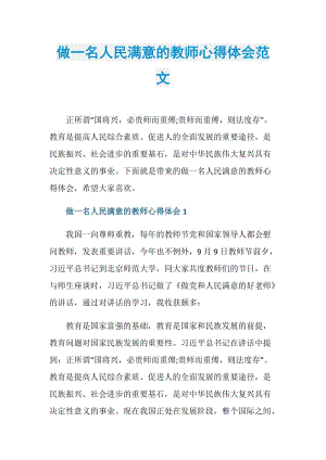 做一名人民满意的教师心得体会范文.doc