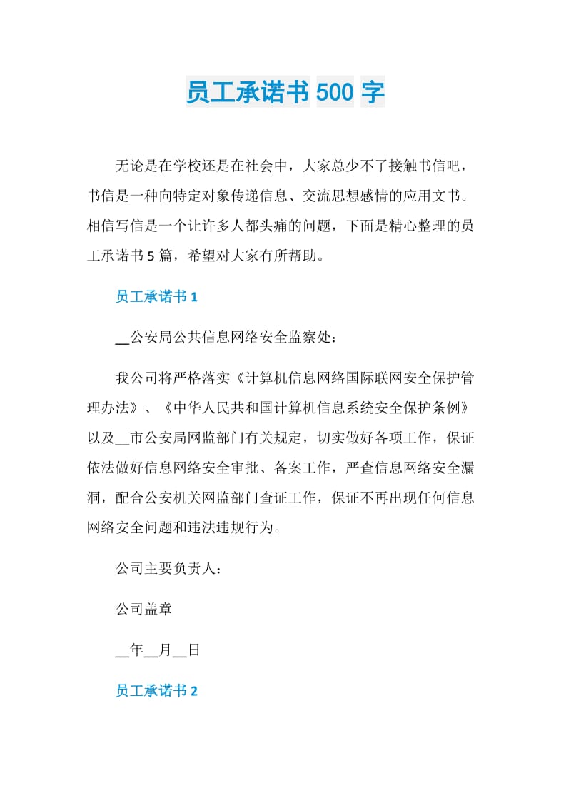 员工承诺书500字.doc_第1页