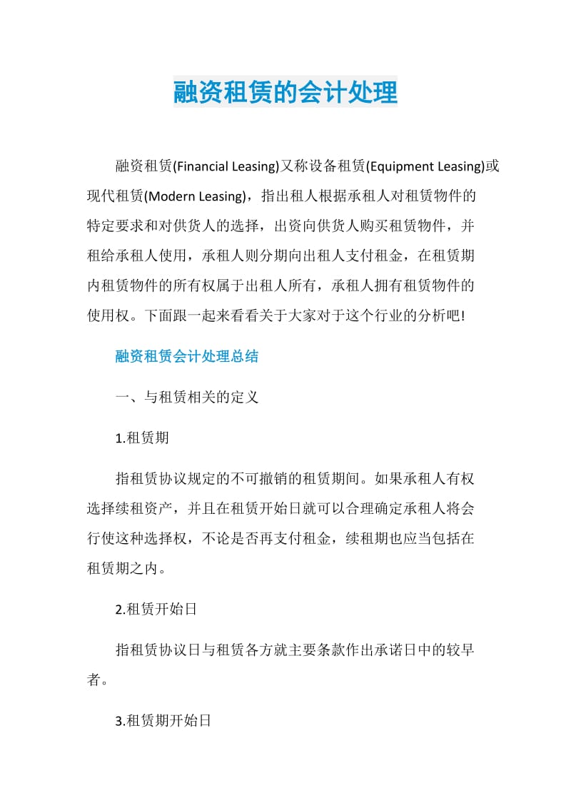 融资租赁的会计处理.doc_第1页