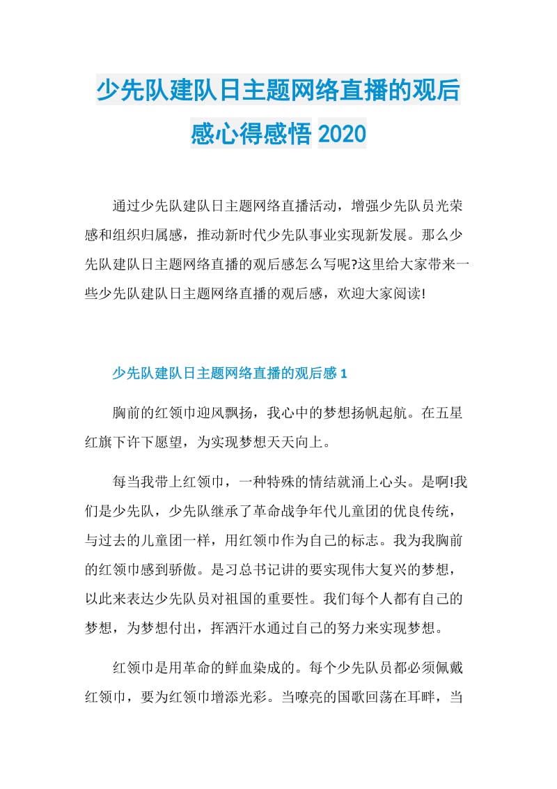 少先队建队日主题网络直播的观后感心得感悟2020.doc_第1页