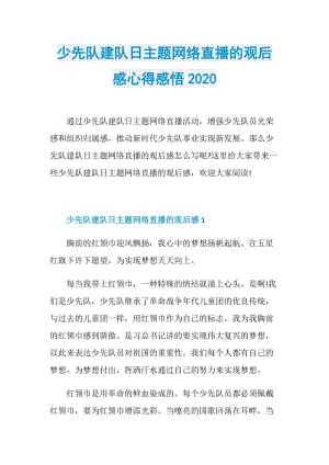 少先队建队日主题网络直播的观后感心得感悟2020.doc