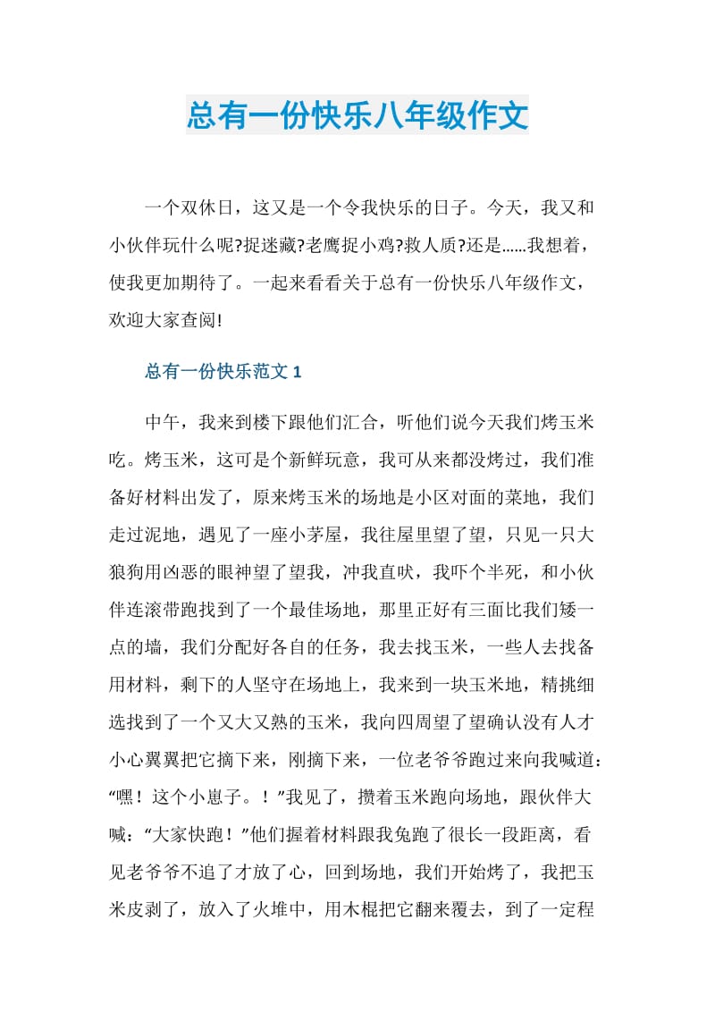 总有一份快乐八年级作文.doc_第1页