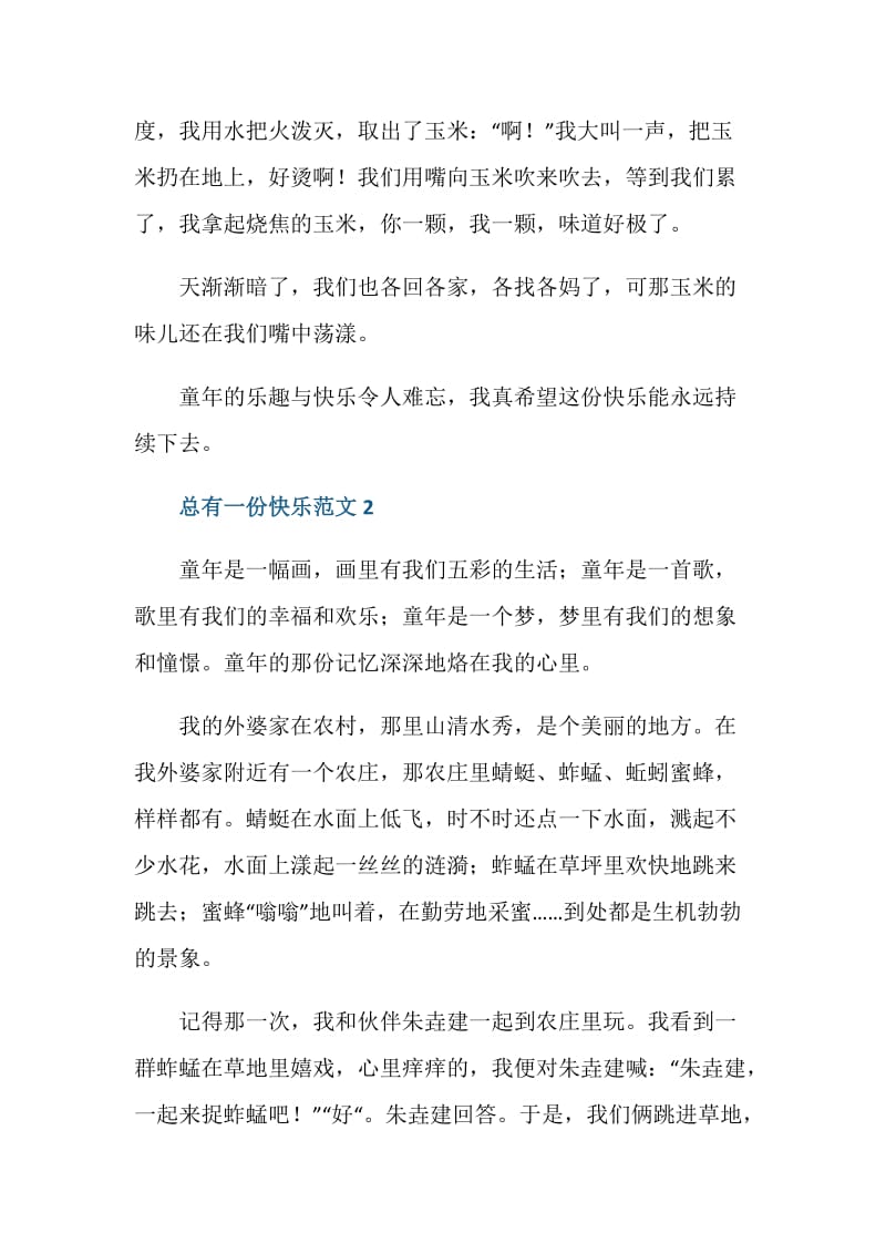 总有一份快乐八年级作文.doc_第2页