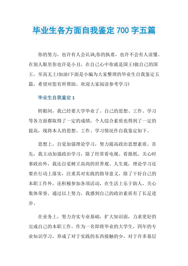 毕业生各方面自我鉴定700字五篇.doc_第1页