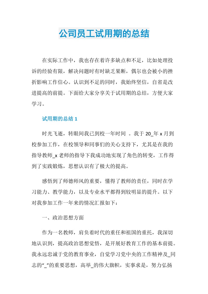 公司员工试用期的总结.doc_第1页