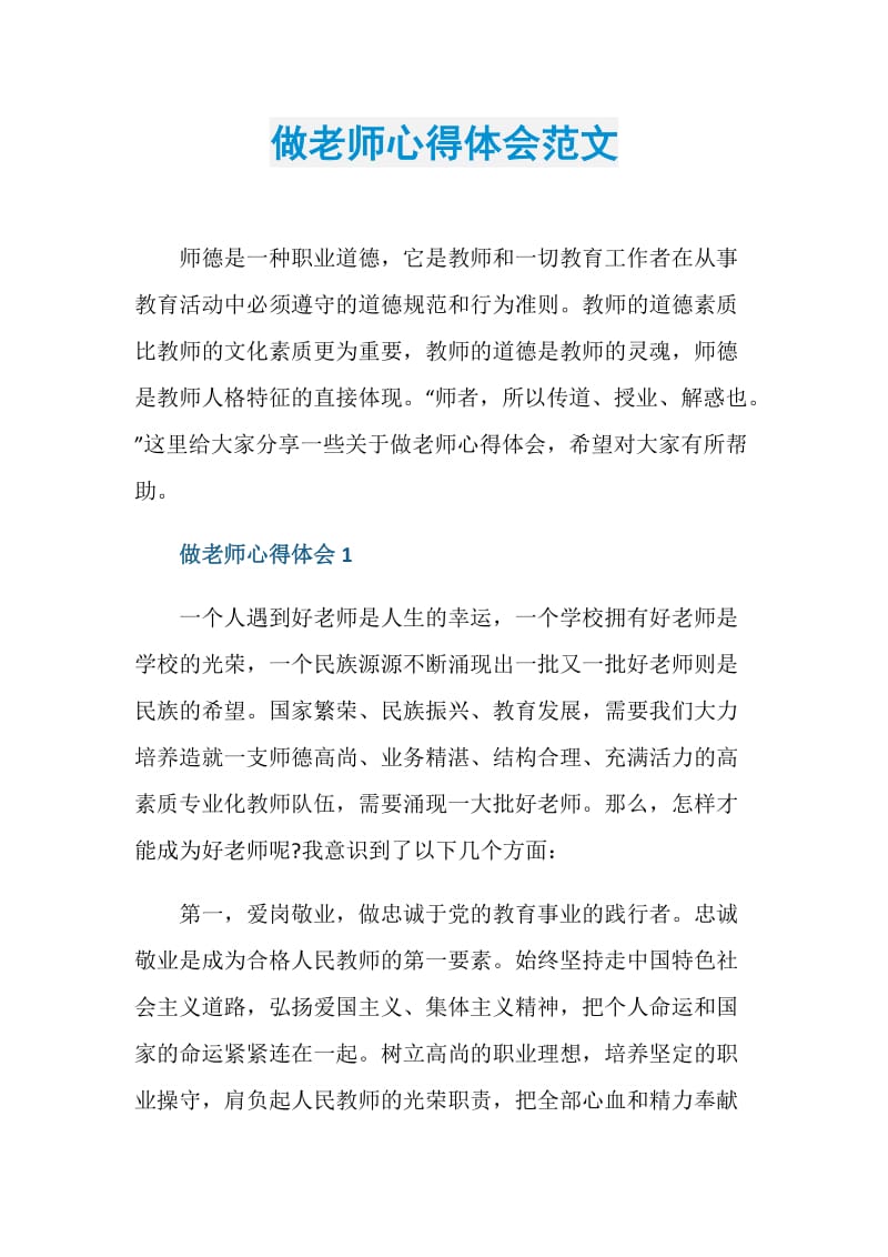 做老师心得体会范文.doc_第1页