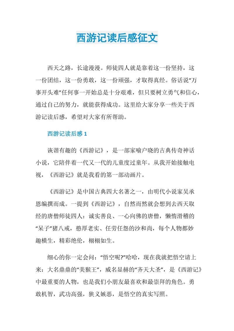 西游记读后感征文.doc_第1页