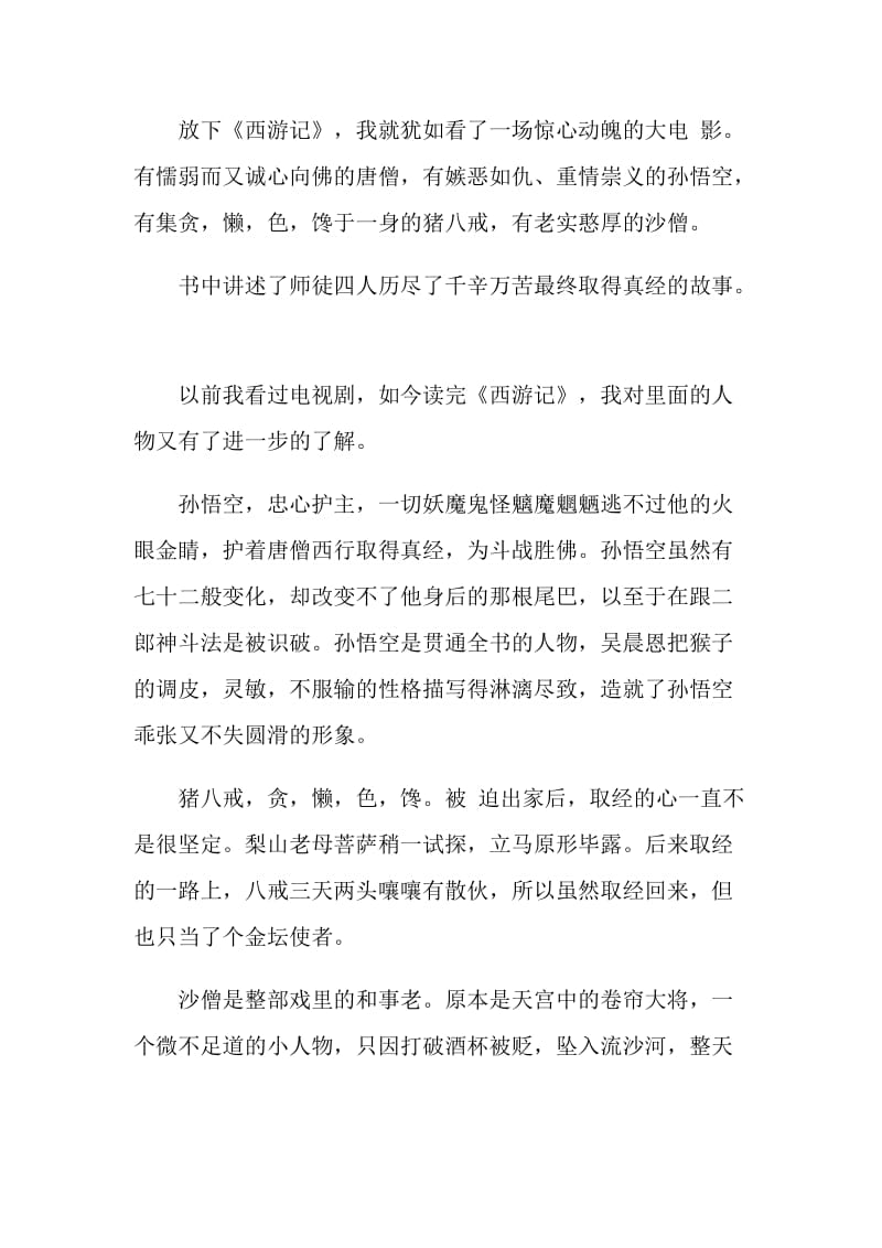 西游记读后感征文.doc_第3页