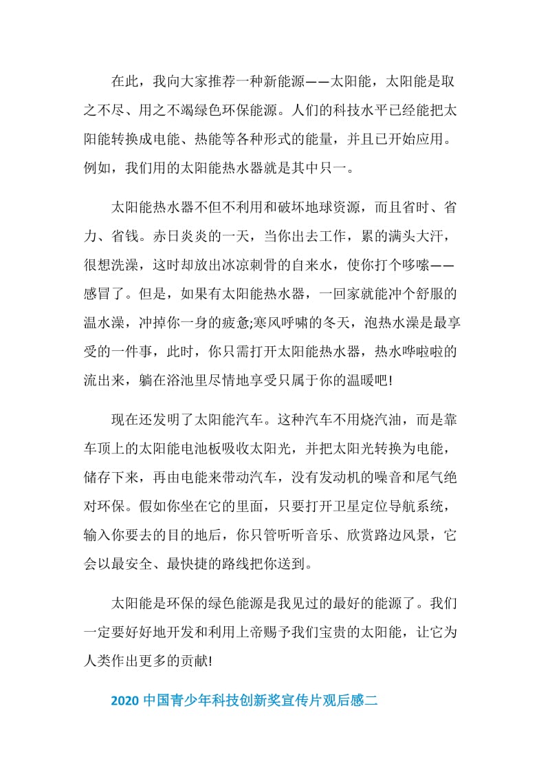 2020中国青少年科技创新奖宣传片观后感学习心得5篇.doc_第2页