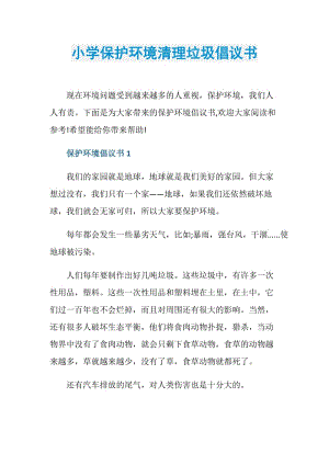 小学保护环境清理垃圾倡议书.doc