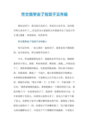 作文我学会了包饺子五年级.doc