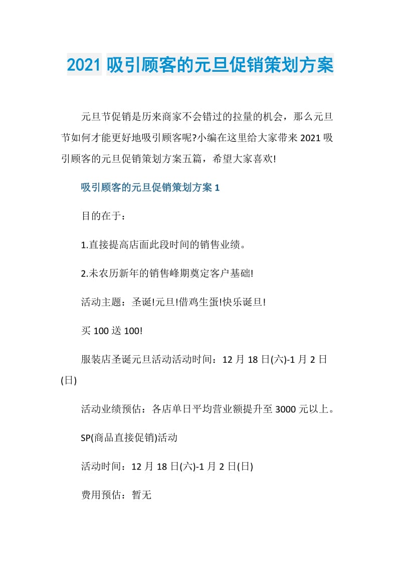 2021吸引顾客的元旦促销策划方案.doc_第1页