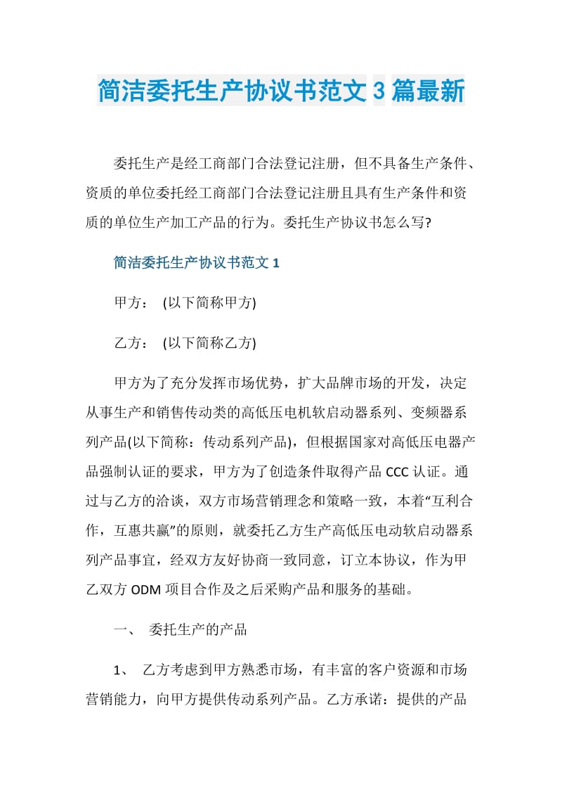 简洁委托生产协议书范文3篇最新.doc_第1页