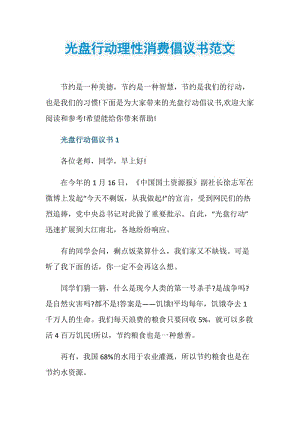 光盘行动理性消费倡议书范文.doc