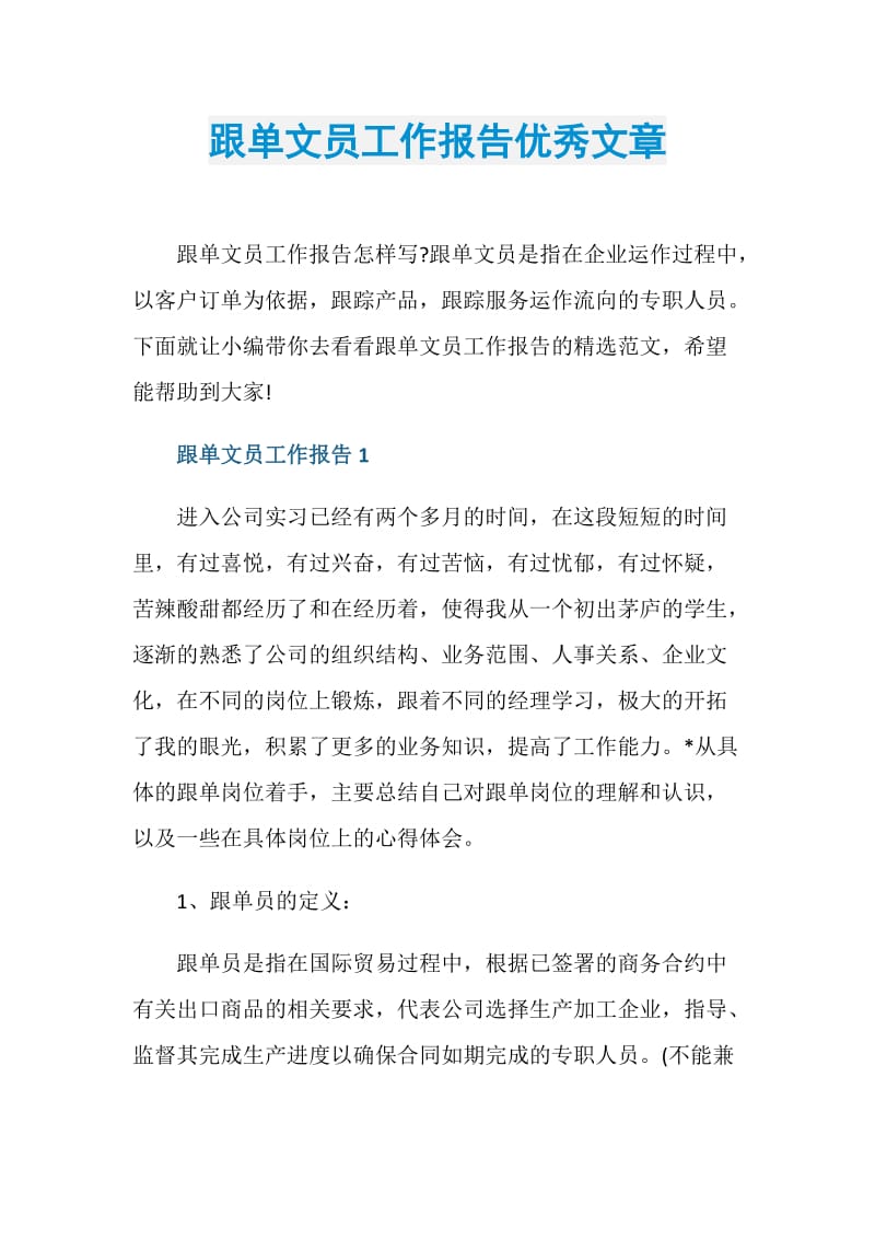 跟单文员工作报告优秀文章.doc_第1页