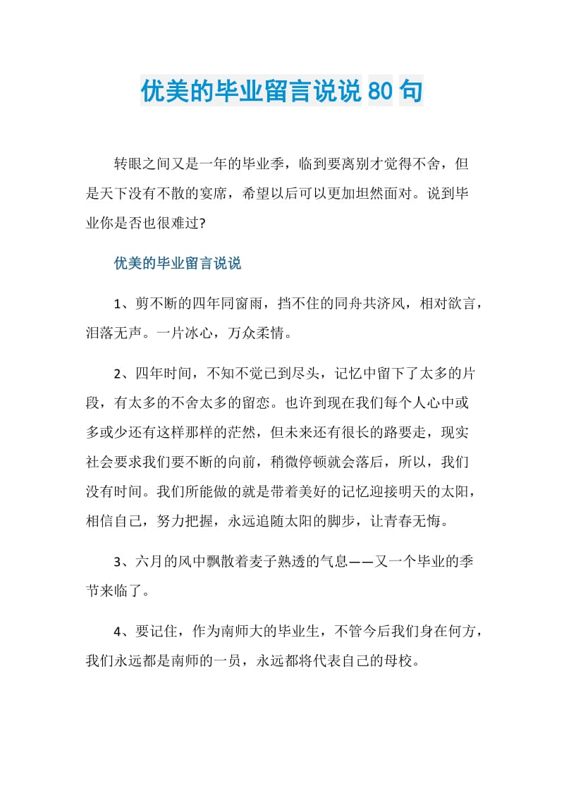 优美的毕业留言说说80句.doc_第1页