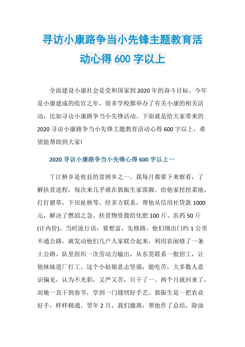 寻访小康路争当小先锋主题教育活动心得600字以上.doc_第1页