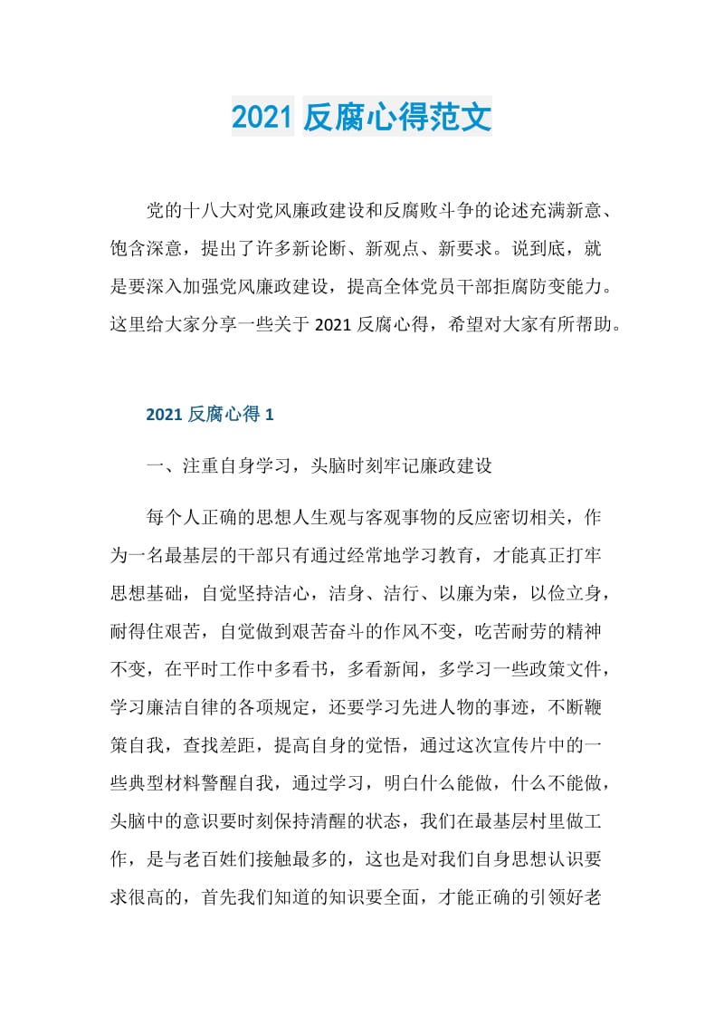 2021反腐心得范文.doc_第1页