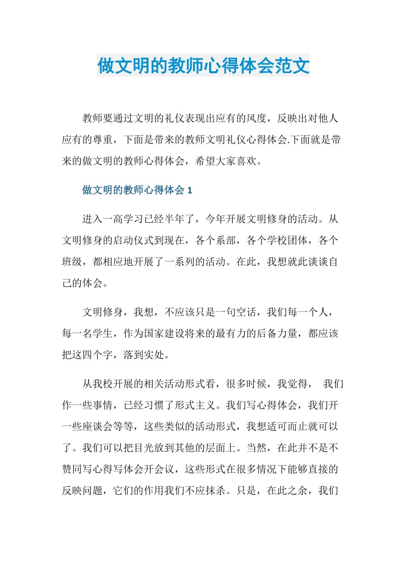 做文明的教师心得体会范文.doc_第1页