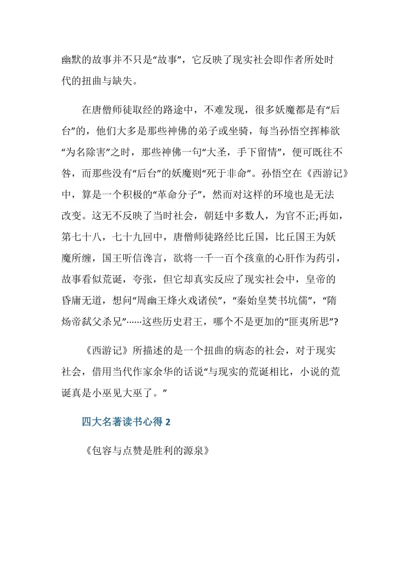 四大名著的读书心得总结.doc_第2页