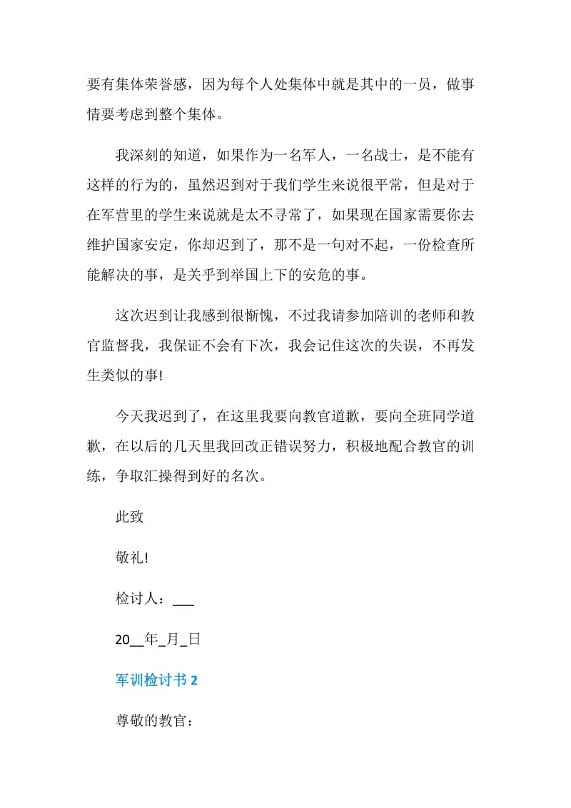 军训检讨书5篇合集.doc_第2页